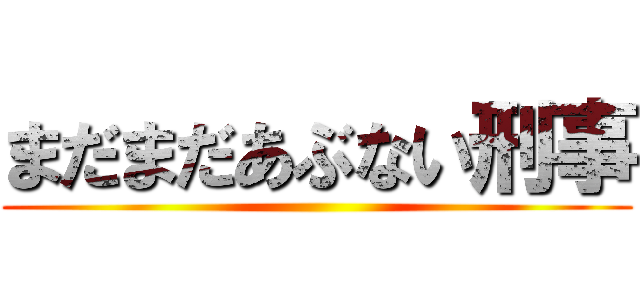 まだまだあぶない刑事 ()