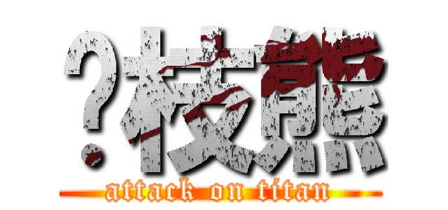 荔枝熊 (attack on titan)