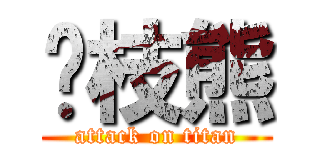 荔枝熊 (attack on titan)