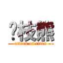 荔枝熊 (attack on titan)
