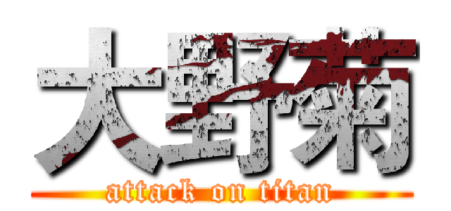 大野菊 (attack on titan)