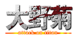 大野菊 (attack on titan)