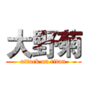 大野菊 (attack on titan)