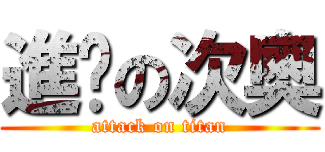 進擊の次奧 (attack on titan)