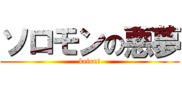 ソロモンの悪夢 (keion!)