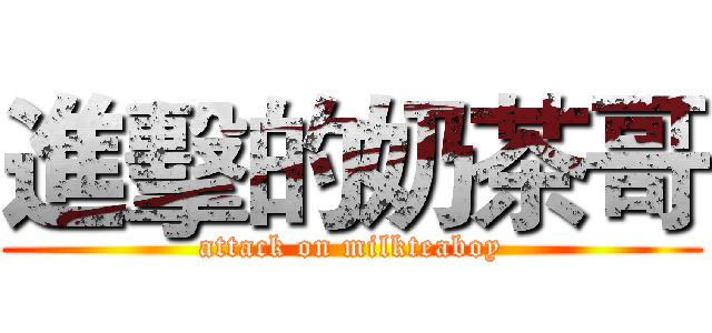 進擊的奶茶哥 (attack on milkteaboy)