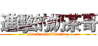 進擊的奶茶哥 (attack on milkteaboy)