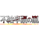 不給半票の嵐 (On this dudes)