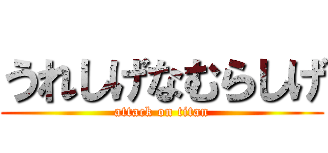 うれしげなむらしげ (attack on titan)