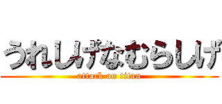 うれしげなむらしげ (attack on titan)