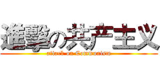 進擊の共产主义 (attack on Communism)