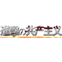 進擊の共产主义 (attack on Communism)
