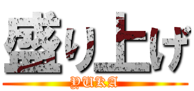 盛り上げ (YUKA)