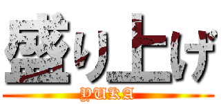 盛り上げ (YUKA)