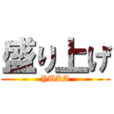 盛り上げ (YUKA)