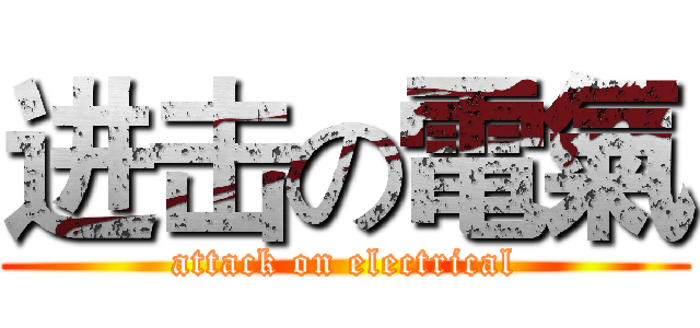 进击の電氣 (attack on electrical)