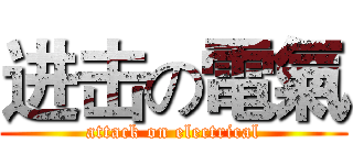 进击の電氣 (attack on electrical)