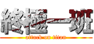 終極一班 (attack on titan)