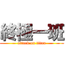 終極一班 (attack on titan)