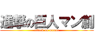 進撃の巨人マン創 (attack on manso)