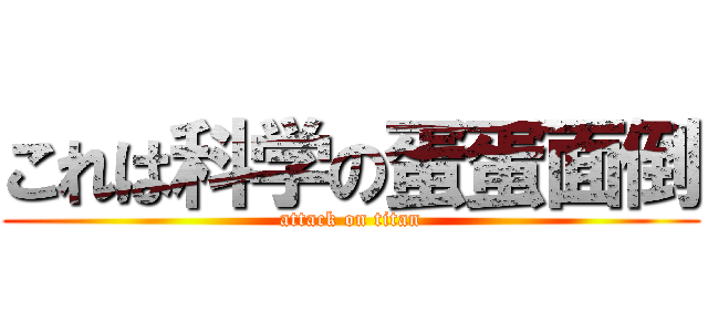 これは科学の蛋蛋面倒 (attack on titan)