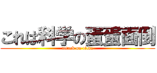 これは科学の蛋蛋面倒 (attack on titan)