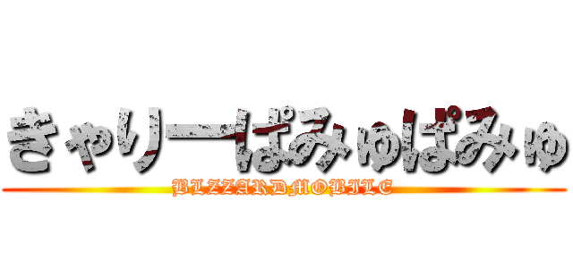 きゃりーぱみゅぱみゅ (BLZZARDMOBILE)