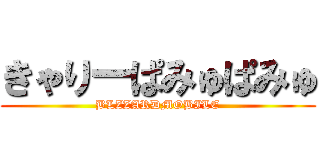 きゃりーぱみゅぱみゅ (BLZZARDMOBILE)