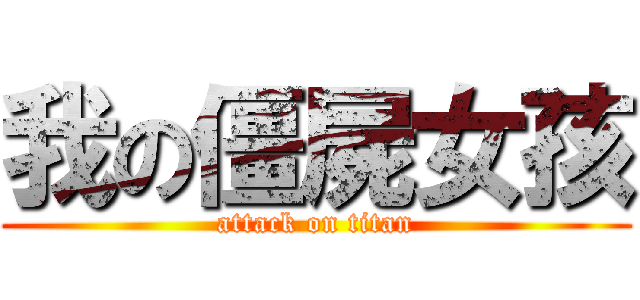 我の僵屍女孩 (attack on titan)