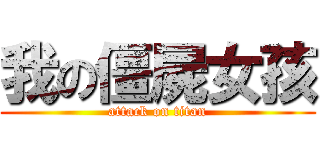 我の僵屍女孩 (attack on titan)