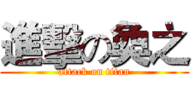 進擊の奐之 (attack on titan)