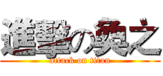 進擊の奐之 (attack on titan)