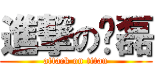 進撃の晓磊 (attack on titan)