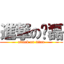 進撃の晓磊 (attack on titan)