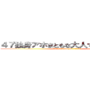 ４７独身アホまともな大人でない家庭ない (脱肛高城七七 ハンゲームhedeyuki 堀井雅史 チョン)