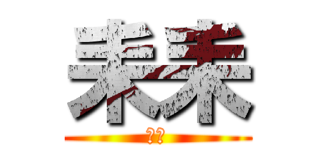 耒耒 (耒耒)