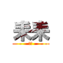 耒耒 (耒耒)