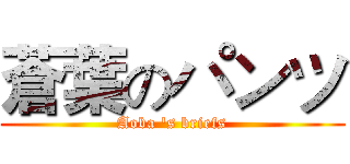 蒼葉のパンツ (Aoba 's briefs)