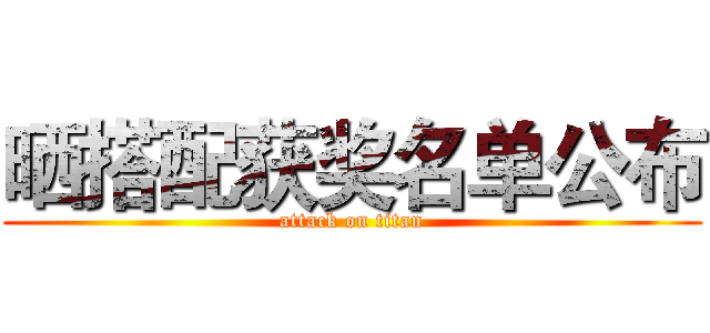 晒搭配获奖名单公布 (attack on titan)
