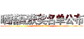 晒搭配获奖名单公布 (attack on titan)