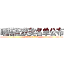 晒搭配获奖名单公布 (attack on titan)