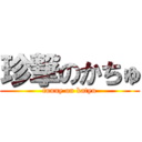珍撃のかちゅ (funny on katyu)