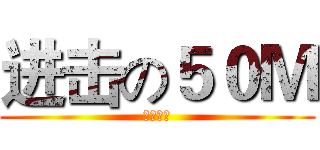 进击の５０Ｍ (求别打脸)