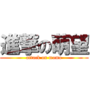 進撃の萌望 (attack on momo)