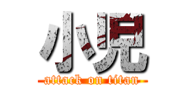 小児 (attack on titan)
