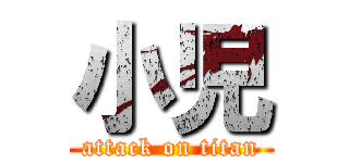 小児 (attack on titan)