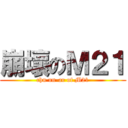 崩壞のＭ２１ (chu un-ar of M21)