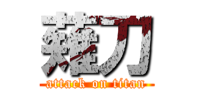 薙刀 (attack on titan)