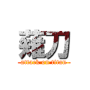 薙刀 (attack on titan)