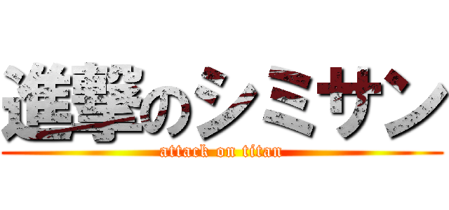 進撃のシミサン (attack on titan)